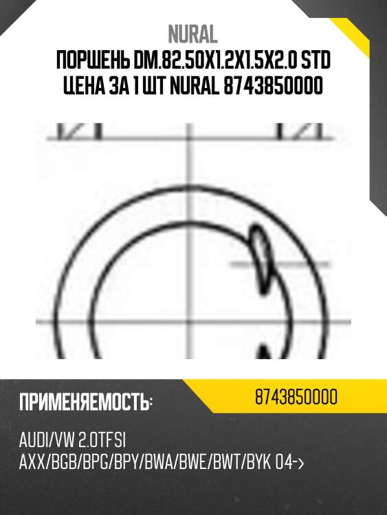 Поршень dm.82.50x1.2x1.5x2.0 std цена за 1 шт nural 8743850000