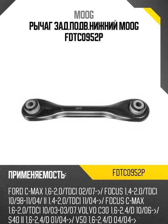 Рычаг зад.подв.нижний moog fdtc0952p