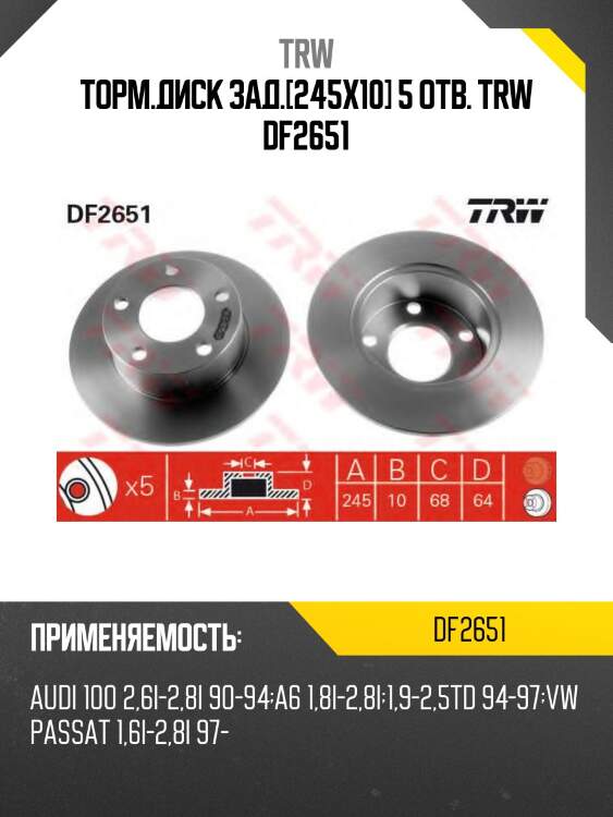 Торм.диск зад.[245x10] 5 отв. trw df2651