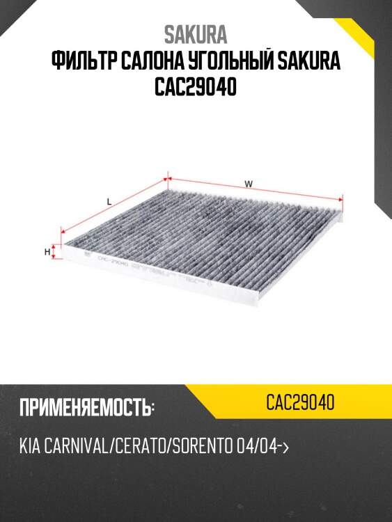 Фильтр салона угольный sakura cac29040