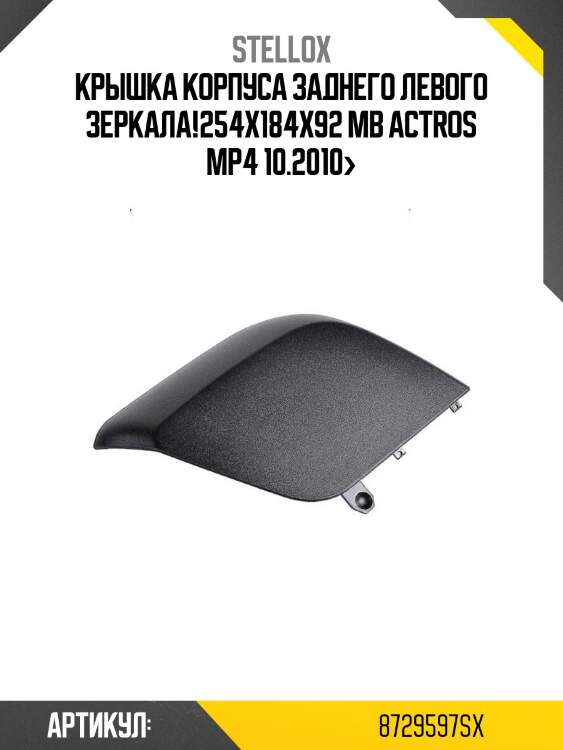 Крышка корпуса заднего левого зеркала!254x184x92\ mb actros mp4 10.2010>