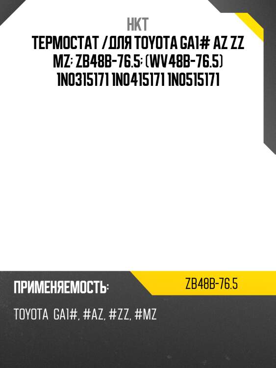 Термостат /для toyota ga1# az zz mz  zb48b-76.5  (wv48b-76.5) 1n0315171 1n0415171 1n0515171