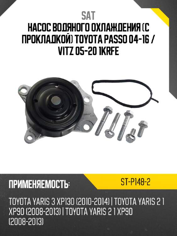 Насос водяного охлаждения с прокладкой toyota passo 04-16  sat st-p148-2