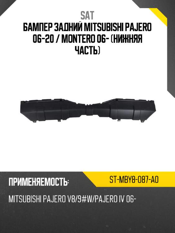 Бампер задний mitsubishi pajero 06-20  sat st-mby8-087-a0