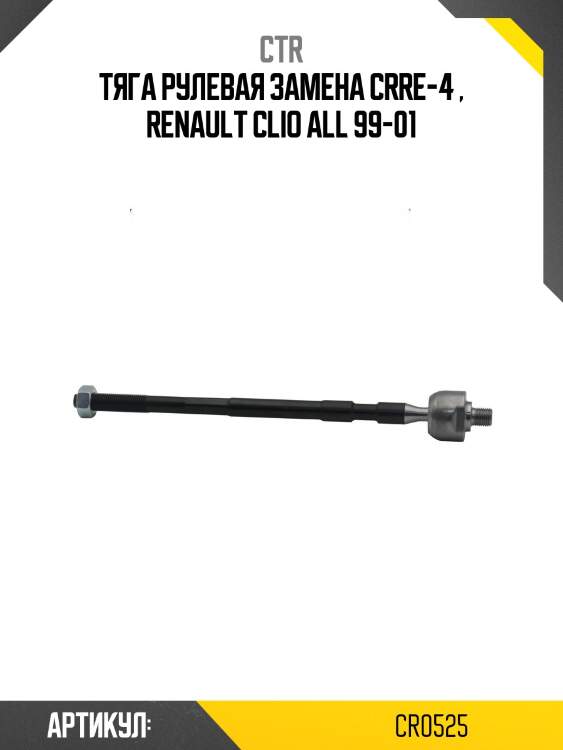 Тяга рулевая (Старый CRRE-4) CTR CR0525