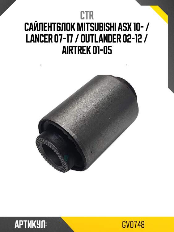 Сайлентблок mitsubishi asx 10- / lancer 07-17 / outlander 02-12 / airtrek 01-05