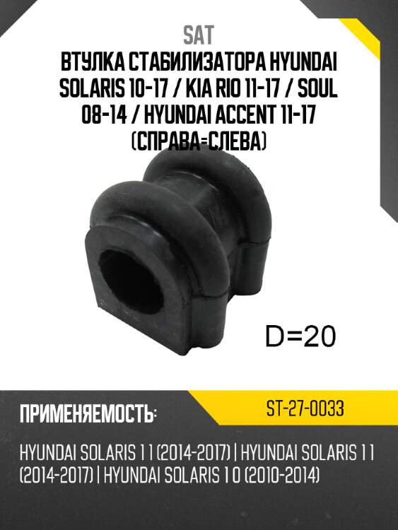 Втулка стабилизатора hyundai solaris 10-17  sat st-27-0033