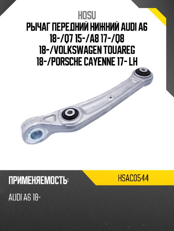 Рычаг передний нижний audi a6 18- hosu hsac0544