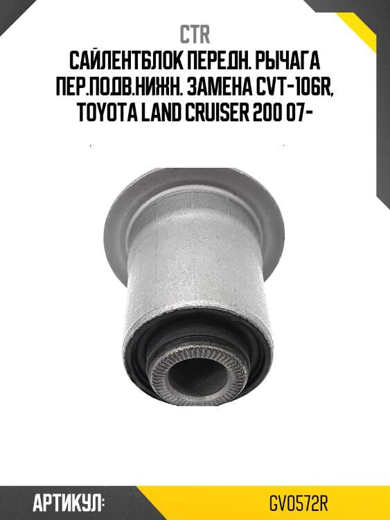 Сайлентблок переднего нижнего правого рычага, передний (старый арт. cvt-106r) gv0572r ctr