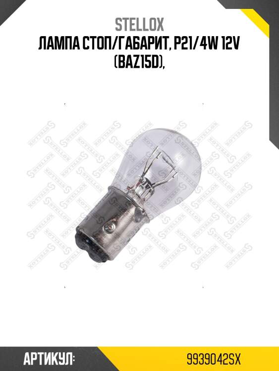 Лампа стоп/габарит, p21/4w 12v (baz15d),