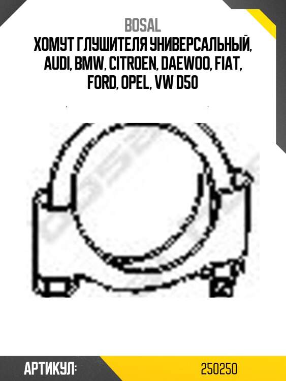Хомут глушителя универсальный, audi, bmw, citroen, daewoo, fiat, ford, opel, vw d50