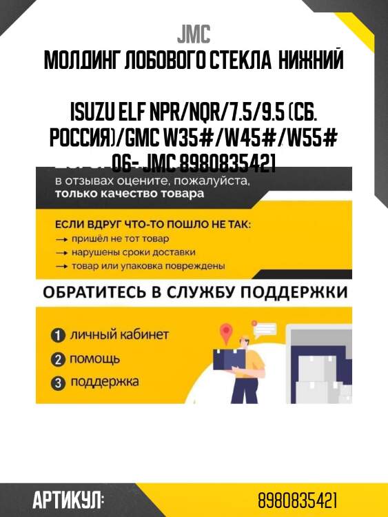 Молдинг лобового стекла  нижний  isuzu elf npr/nqr/7.5/9.5 (сб. россия)/gmc w35#/w45#/w55# 06- jmc 8980835421