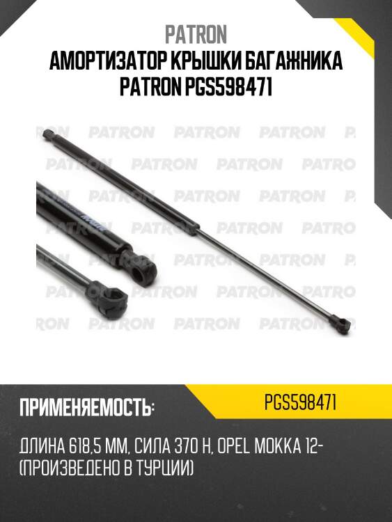 Амортизатор крышки багажника patron pgs598471