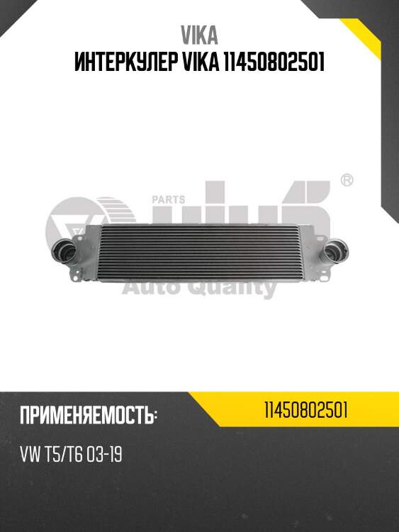 Интеркулер vika 11450802501