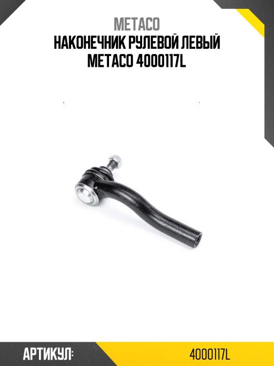 Наконечник рулевой левый metaco 4000117l