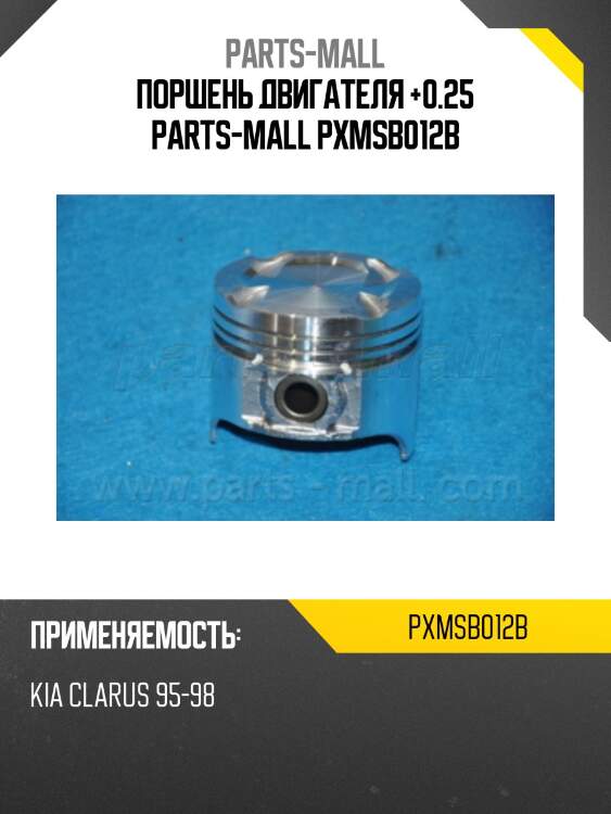 Поршень двигателя +0.25 parts-mall pxmsb012b