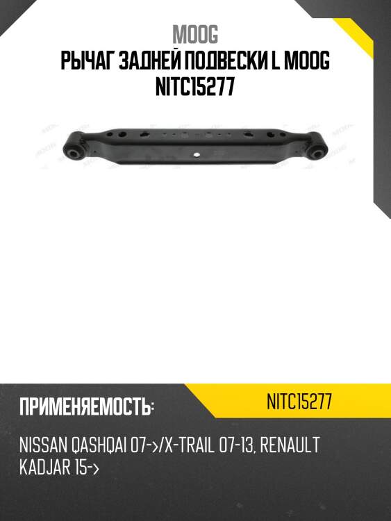 Рычаг задней подвески l moog nitc15277