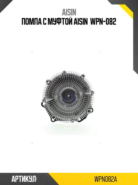 Помпа с муфтой aisin  wpn-082