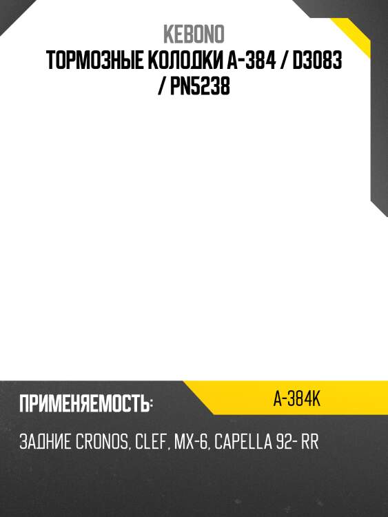 Тормозные колодки a-384 / d3083 / pn5238