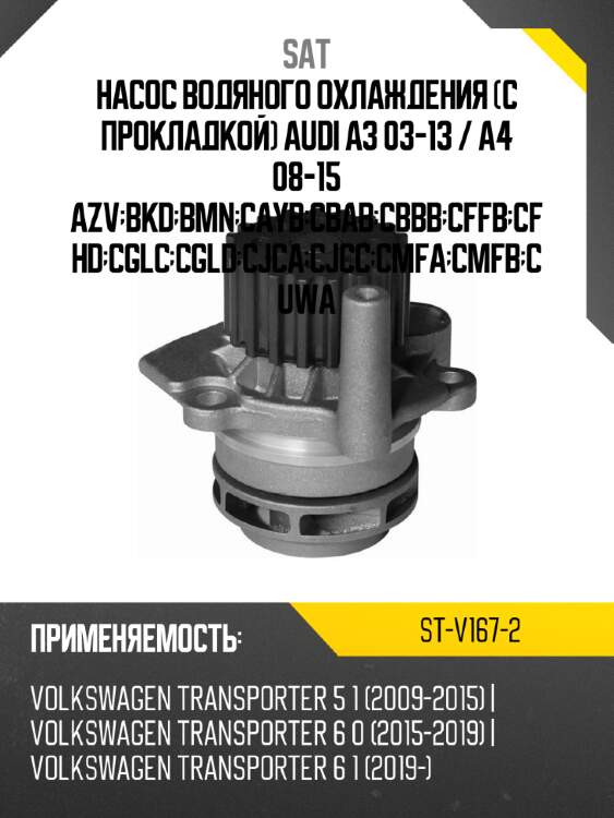 Насос водяного охлаждения с прокладкой audi a3 03-13  sat st-v167-2