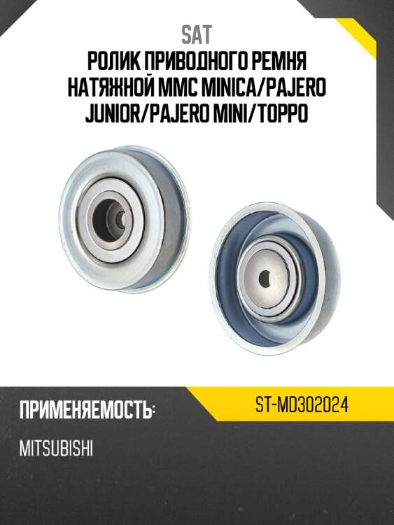 Ролик приводного ремня натяжной mmc minica sat st-md302024