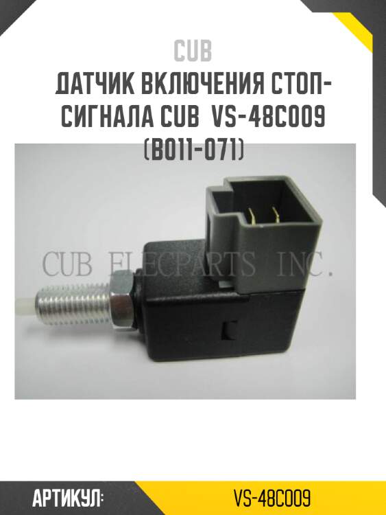 Датчик включения стоп-сигнала cub  vs-48c009 (b011-071)