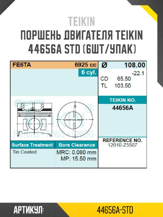 Поршень двигателя teikin 44656a std (6шт/упак)