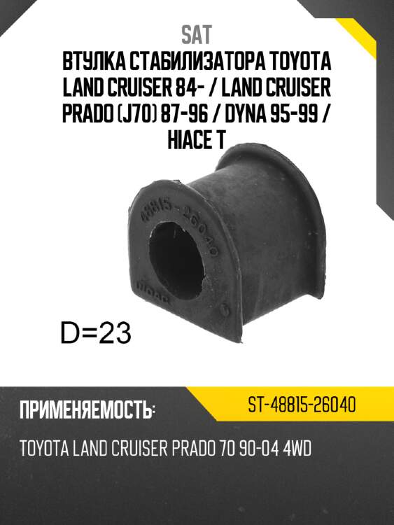Втулка стабилизатора toyota land cruiser 84-  sat st-48815-26040