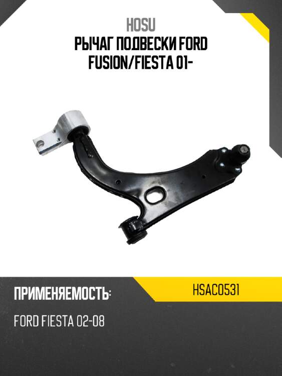 Рычаг подвески ford fusion hosu hsac0531
