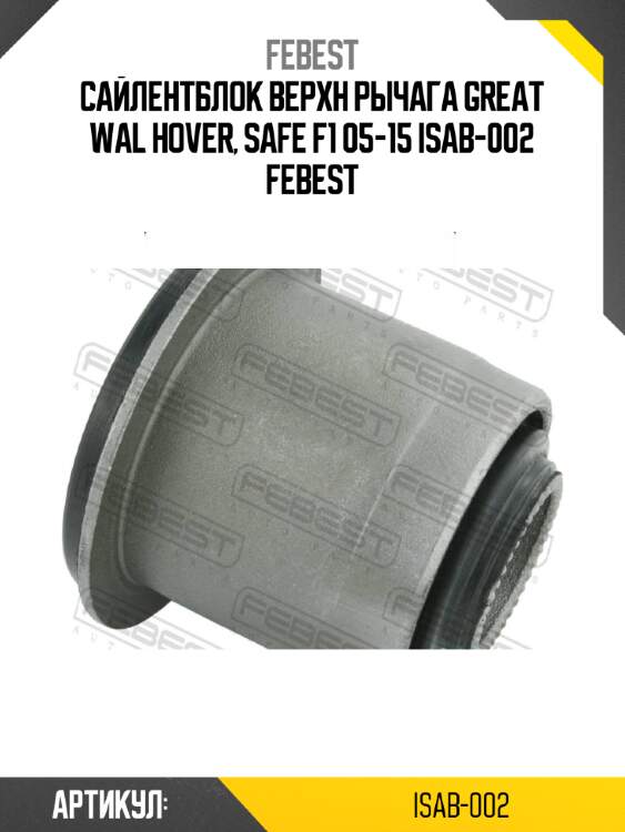 Сайлентблок верхн рычага great wal hover, safe f1 05-15 isab-002 febest