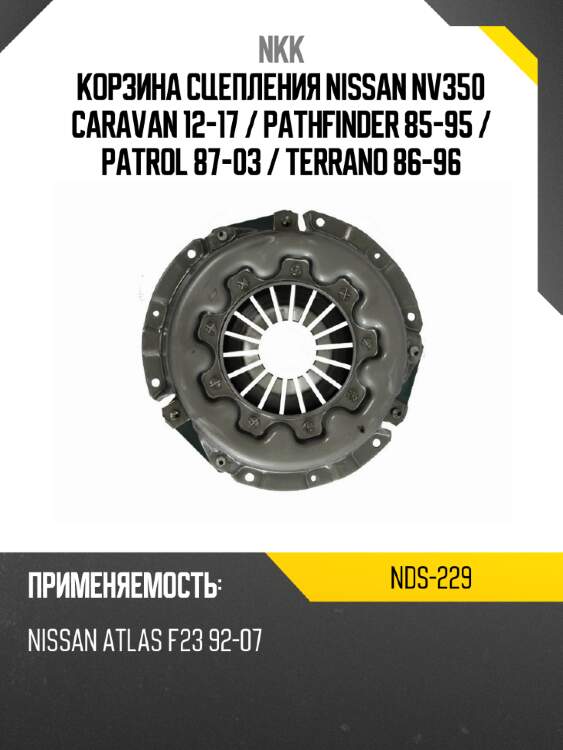 Корзина сцепления nissan nv350 caravan 12-17  nkk nds-229