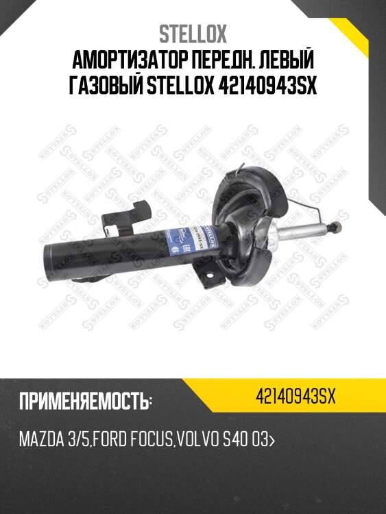 Амортизатор передн. левый газовый stellox 42140943sx