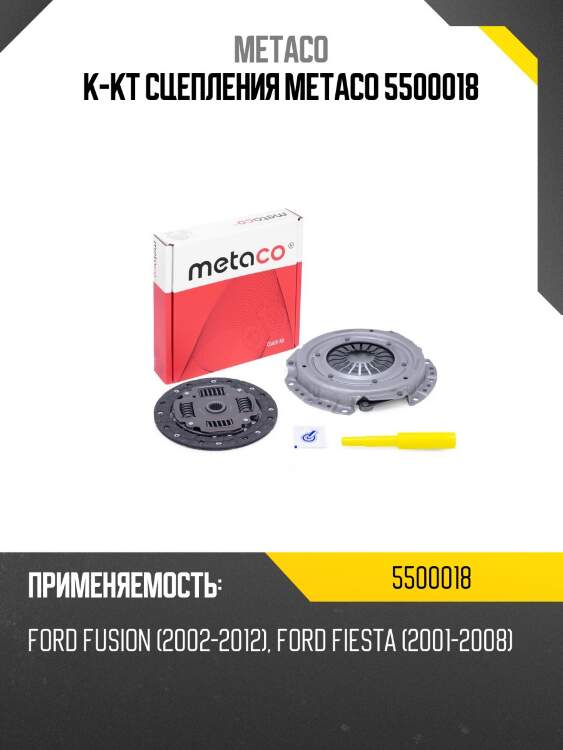 К-кт сцепления metaco 5500018