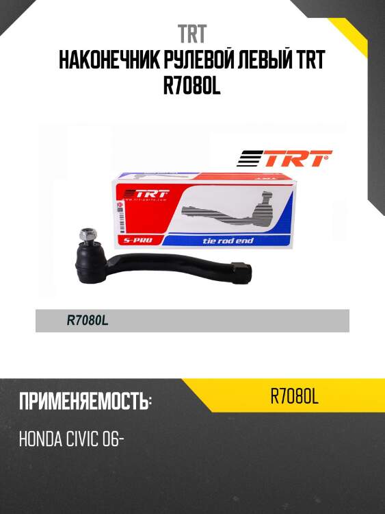 Наконечник рулевой левый trt r7080l