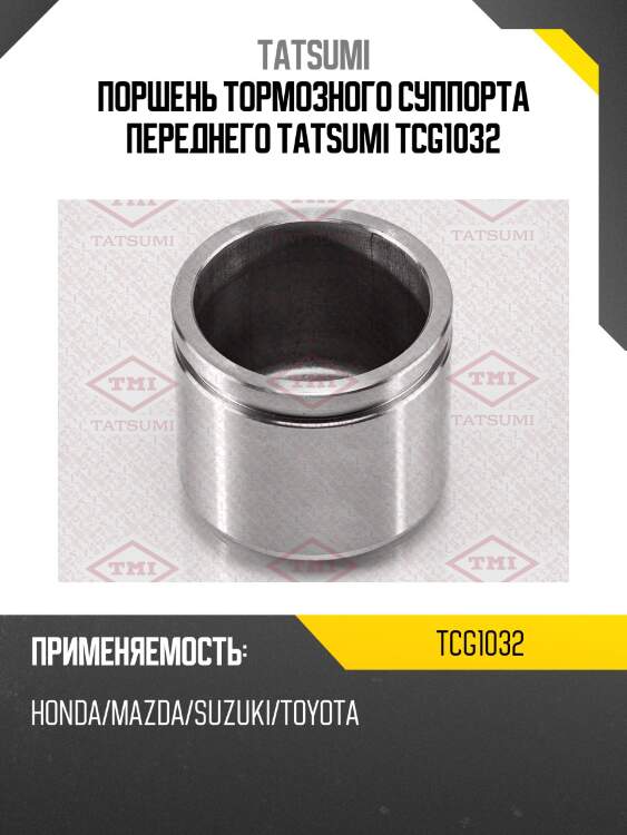 Поршень тормозного суппорта переднего tatsumi tcg1032
