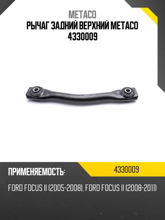 Рычаг задний верхний metaco 4330009