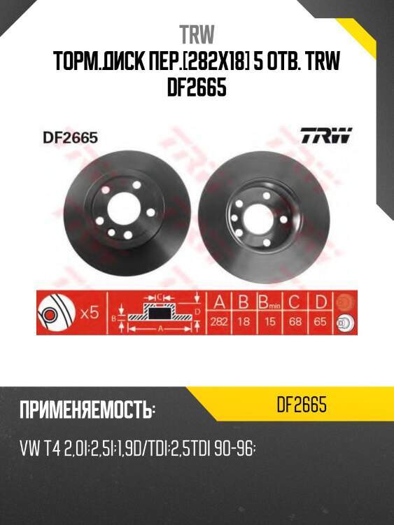 Торм.диск пер.[282x18] 5 отв. trw df2665