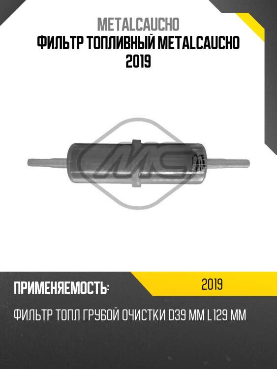 Фильтр топливный metalcaucho 2019