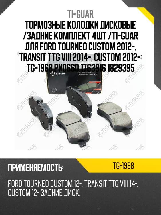 Тормозные колодки дисковые /задние комплект 4шт /ti-guar для ford tourneo custom 2012-, transit ttg viii 2014-, custom 2012-  tg-1968 pn0660 1763916 1829395
