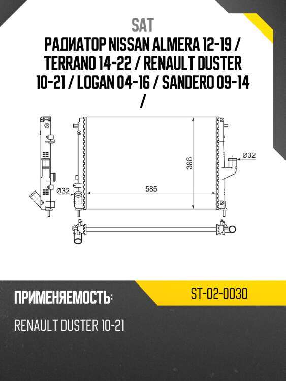 Радиатор nissan almera 12-19  sat st-02-0030