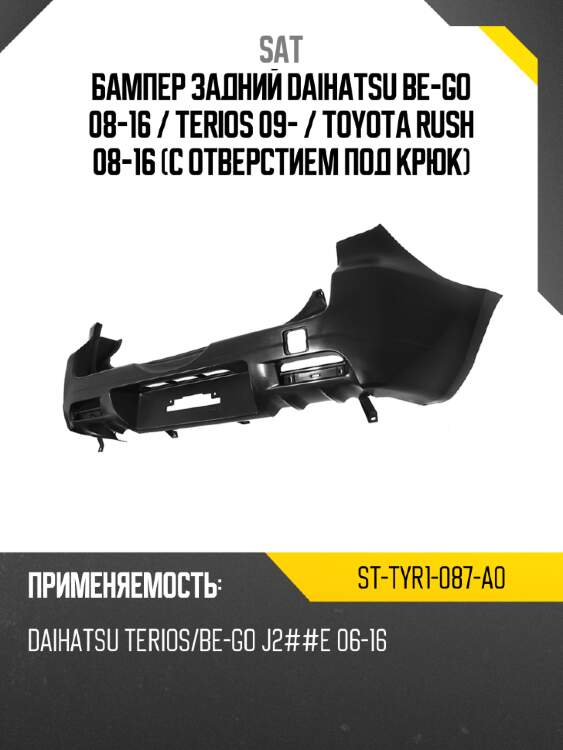 Бампер задний daihatsu be-go 08-16  sat st-tyr1-087-a0