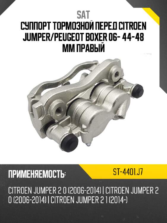 Суппорт тормозной перед citroen jumper sat st-4401.j7