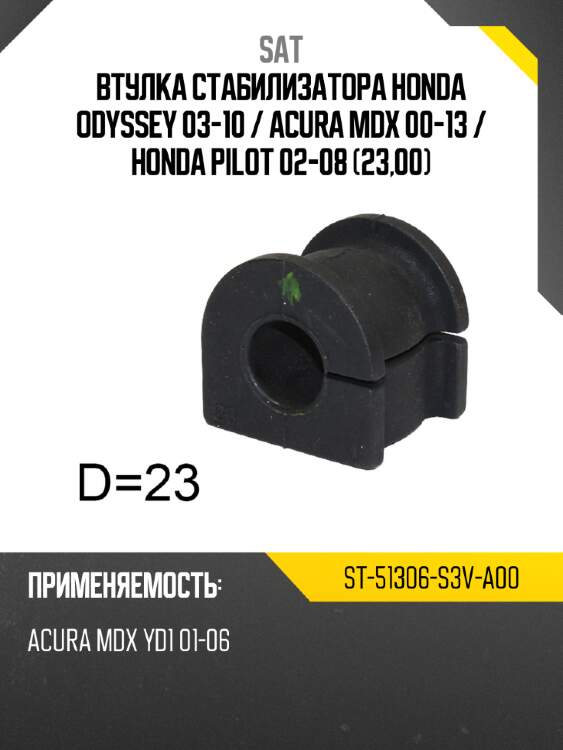 Втулка стабилизатора honda odyssey 03-10  sat st-51306-s3v-a00