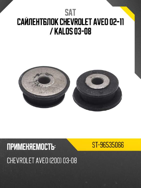Сайлентблок chevrolet aveo 02-11  sat st-96535066