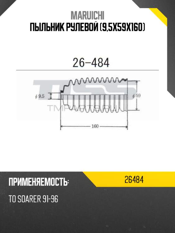 Пыльник рулевой (9,5x59x160) maruichi 26484