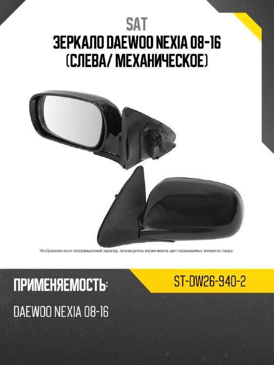 Зеркало daewoo nexia 08-16 слева sat st-dw26-940-2
