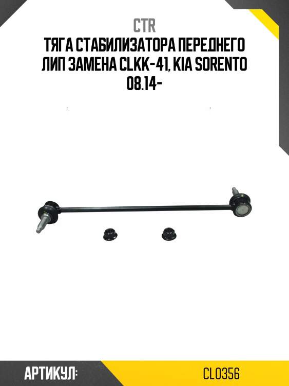 Стойка стабилизатора (старый арт. clkk-41) cl0356 ctr