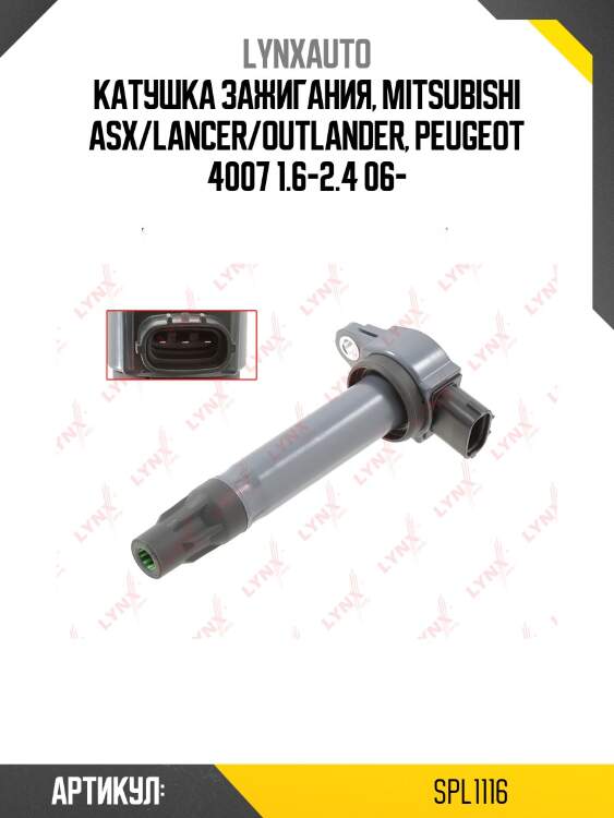 Катушка зажигания LYNXauto SPL1116