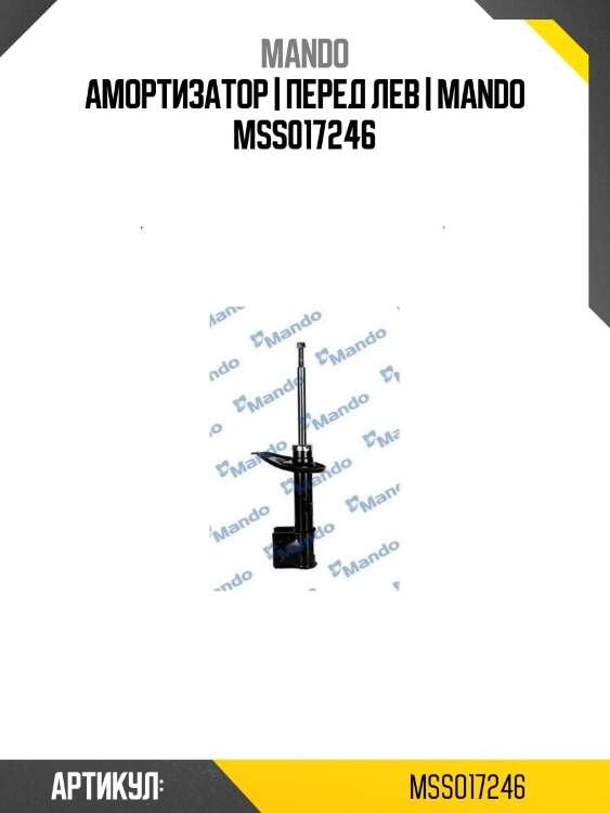 Амортизатор | перед лев | mando mss017246
