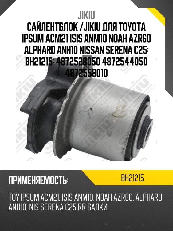 Сайлентблок задн балки toyota previa 00-06, picnic 01-09, noah 01-07, isis 04- bh21215 jikiu